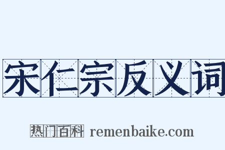 宋仁宗反义词是什么意思的图片
